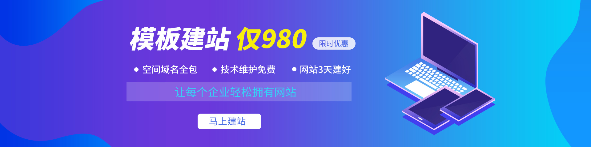 模板建站仅980元！空间域名全包，技术维护，网站3天建好，让每个企业轻松拥有网站！