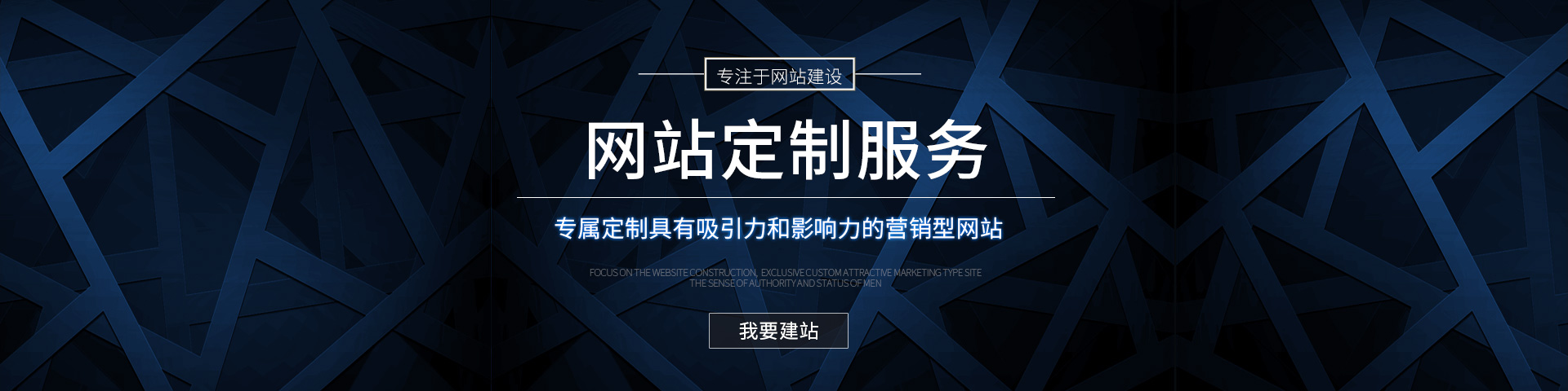 高端网站定制服务，专属定制具有吸引力和影响力的营销型网站！