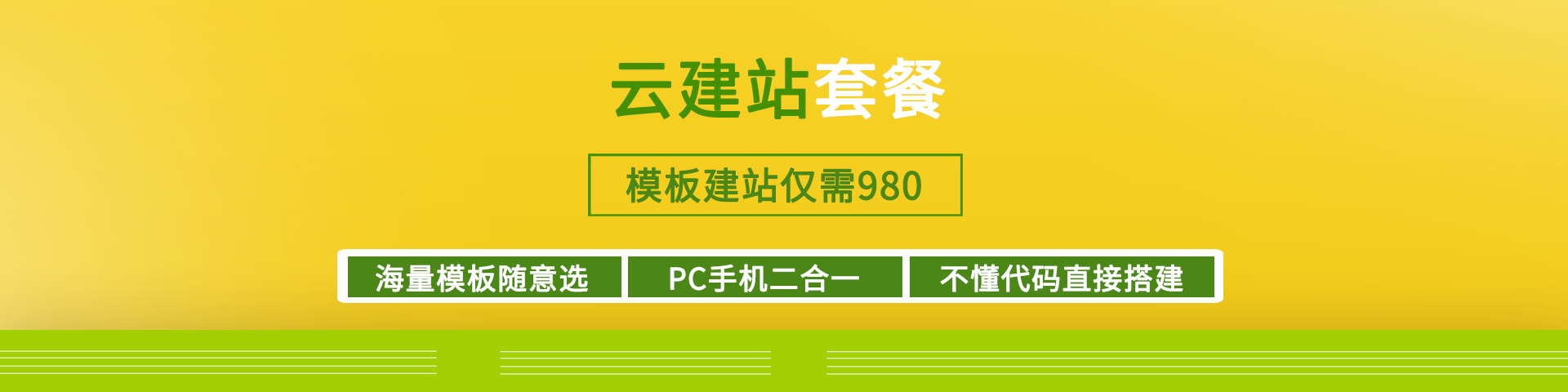 模板建站仅需980元！网站模板随意选，PC手机二合一，不懂代码直接搭建！