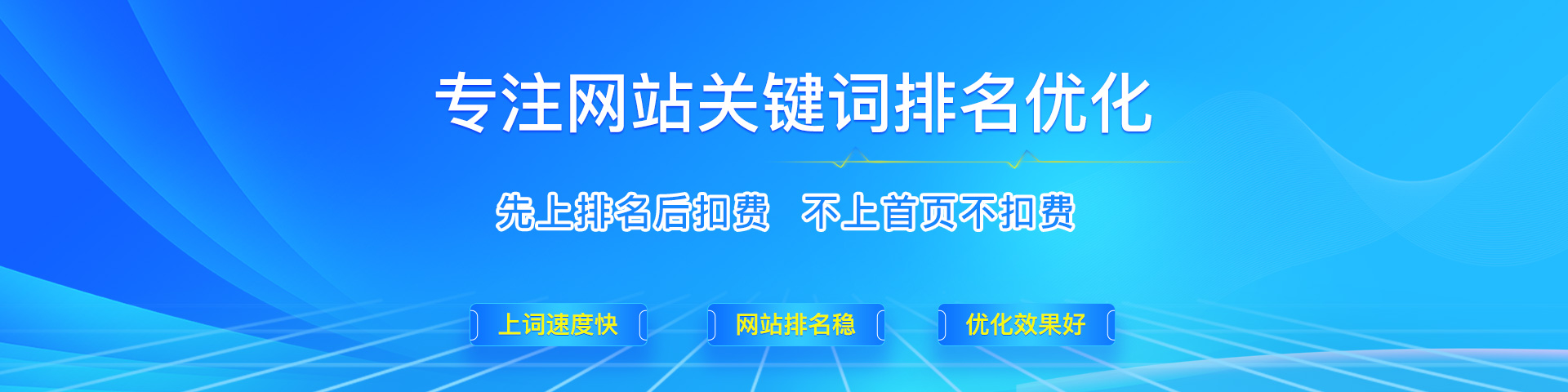 专注网站关键词排名优化!先上排名后扣费,不上首页不扣费;上词速度快、网站排名稳、优化效果好!