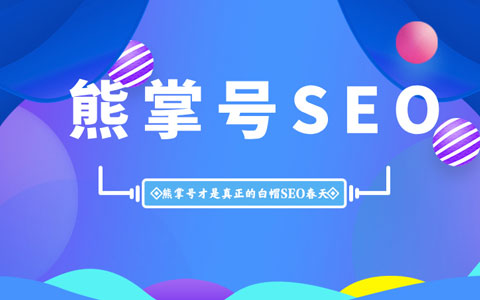其实熊掌号才是真正的白帽SEO春天，你认同吗？
