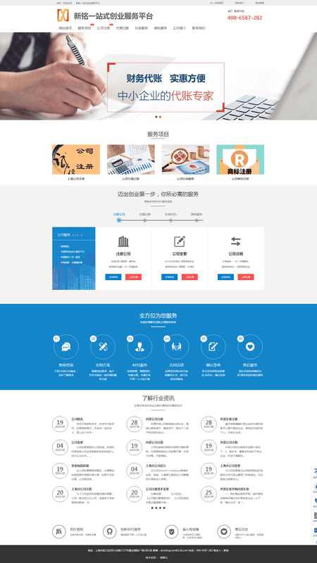 上海新铭一站式创业服务平台-网站建设模板